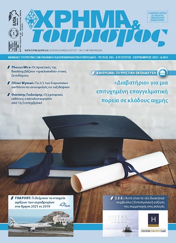 Η τουριστική Εκπαίδευση σε “πρώτο πλάνο” στο τεύχος Σεπτεμβρίου του ΧΡΗΜΑ & ΤΟΥΡΙΣΜΟΣ